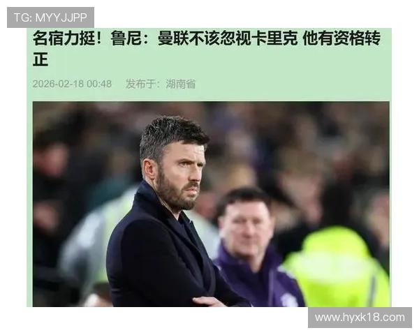 卡里克提升球员市场价值的独到之处