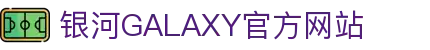 galaxy银河·(集团)有限公司-官方网站